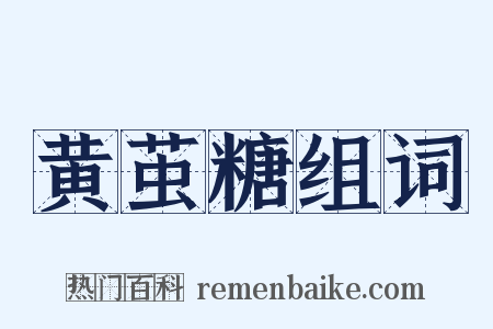 黄茧糖组词是什么意思的图片